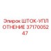 Высокотемпературное шток-уплотнение 3717005247 Epiroc
