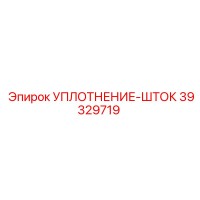 39329719 УПЛОТНЕНИЕ-ШТОК Epiroc