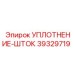 39329719 УПЛОТНЕНИЕ-ШТОК Epiroc