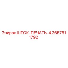 Оригинальная печать штока ШТОК-ПЕЧАТЬ-4 Epiroc артикул 2657511792
