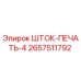 Оригинальная печать штока ШТОК-ПЕЧАТЬ-4 Epiroc артикул 2657511792
