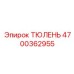 4700362955 ТЮЛЕНЬ Epiroc