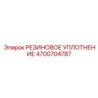 4700704787 РЕЗИНОВОЕ УПЛОТНЕНИЕ Epiroc