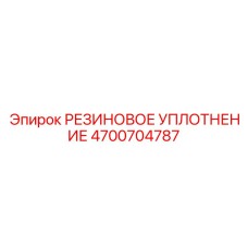 Сальник для гидроцилиндра Epiroc 4700704787