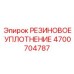 Сальник для гидроцилиндра Epiroc 4700704787