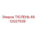 4812027539 ТЮЛЕНЬ Epiroc