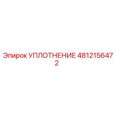 4812156472 УПЛОТНЕНИЕ Epiroc