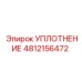 4812156472 УПЛОТНЕНИЕ Epiroc