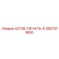 2657511800 ШТОК-ПЕЧАТЬ-5 Epiroc