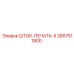 Уплотнение штока ШТОК-ПЕЧАТЬ-5 артикул 2657511800 Epiroc