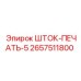 Уплотнение штока ШТОК-ПЕЧАТЬ-5 артикул 2657511800 Epiroc