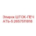 Модернизированная печать ШТОК-ПЕЧАТЬ-5 артикул 2657511818 Epiroc