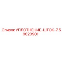 50820901 УПЛОТНЕНИЕ-ШТОК-7 Epiroc