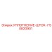 50820901 УПЛОТНЕНИЕ-ШТОК-7 Epiroc