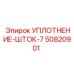 50820901 УПЛОТНЕНИЕ-ШТОК-7 Epiroc