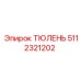 5112321202 ТЮЛЕНЬ Epiroc