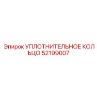 52199007 УПЛОТНИТЕЛЬНОЕ КОЛЬЦО Epiroc