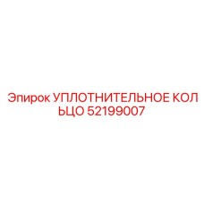 52199007 УПЛОТНИТЕЛЬНОЕ КОЛЬЦО Epiroc