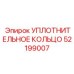 52199007 УПЛОТНИТЕЛЬНОЕ КОЛЬЦО Epiroc