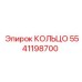 5541198700 КОЛЬЦО Epiroc