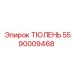 5590009468 ТЮЛЕНЬ Epiroc