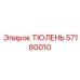 57180010 Тюлень Epiroc