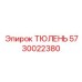 5730022380 ТЮЛЕНЬ Epiroc