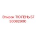 5730082900 ТЮЛЕНЬ Epiroc