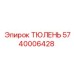 5740006428 ТЮЛЕНЬ Epiroc