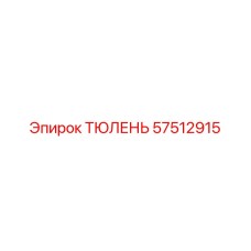 57512915 ТЮЛЕНЬ Epiroc
