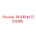57512915 ТЮЛЕНЬ Epiroc