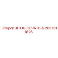 2657511826 ШТОК-ПЕЧАТЬ-6 Epiroc