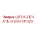 Специализированная печать ШТОК-ПЕЧАТЬ-6 артикул 2657511826 Epiroc