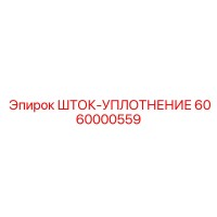 6060000559 ШТОК-УПЛОТНЕНИЕ Epiroc