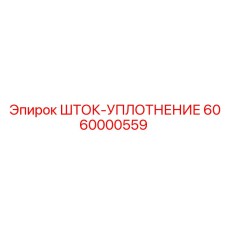 6060000559 ШТОК-УПЛОТНЕНИЕ Epiroc