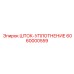 6060000559 ШТОК-УПЛОТНЕНИЕ Epiroc