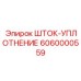6060000559 ШТОК-УПЛОТНЕНИЕ Epiroc