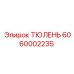6060002235 ТЮЛЕНЬ Epiroc