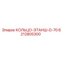 6212805300 КОЛЬЦО-ЭТАНШ-D-70 Epiroc