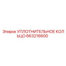 663216600 УПЛОТНИТЕЛЬНОЕ КОЛЬЦО Epiroc