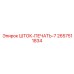 Премиум печать ШТОК-ПЕЧАТЬ-7 артикул 2657511834 Epiroc