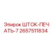 Премиум печать ШТОК-ПЕЧАТЬ-7 артикул 2657511834 Epiroc