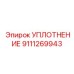 9111269943 УПЛОТНЕНИЕ Epiroc