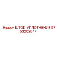 9753202847 ШТОК-УПЛОТНЕНИЕ Epiroc