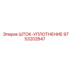 Оригинальное уплотнение штока 9753202847 производства Epiroc