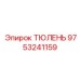 9753241159 ТЮЛЕНЬ Epiroc