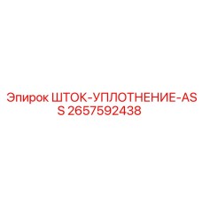 2657592438 ШТОК-УПЛОТНЕНИЕ-ASS Epiroc