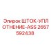 Шток-уплотнение для гидроцилиндров буровых установок 2657592438 Epiroc