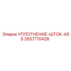 2657710428 УПЛОТНЕНИЕ-ШТОК-ASS Epiroc
