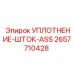 2657710428 УПЛОТНЕНИЕ-ШТОК-ASS Epiroc